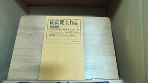 開高健全作品　エッセイ3　ずばり東京/フィッシュ・オン 1974年10月20日 発行