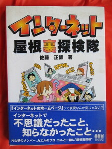 ◆インターネット屋根裏探検隊　佐藤正博　平成１０年第１版　オーム社◆