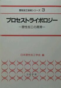 [A12332867]プロセストライボロジー: 塑性加工の潤滑 (塑性加工技術シリーズ 3)