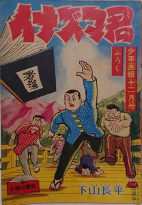 希少! イナズマ君 下山長平 少年画報 昭和33年 1958年製 ふろく 付録 漫画 少年画報 いなずま君 レトロ漫画 少画図書館