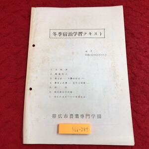 S6i-287 冬季宿泊学習テキスト No.7 昭和42年2月13日 発行日不明 帯広市農業専門学園 テキスト 資料 農業 郷土史 十勝 帯広 農家 経済 法律