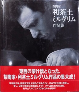 茶陶家／「利茶土ミルグリム作品集」／リチャード・ミリグリム／2007年／初版／講談社発行