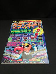 【中古 送料込】『まるごと１冊 クランキーコンドル 攻略の帝王』出版社　宝島社　◆N12-615