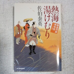 熱海湯けむり (ハルキ文庫 時代小説文庫 鎌倉河岸捕物控 18の巻) 佐伯 泰英 9784758435376