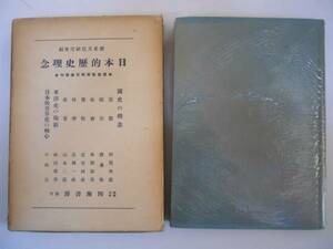 ●日本的歴史理念●歴史文化研究会●四海書房S17●国史の理念●