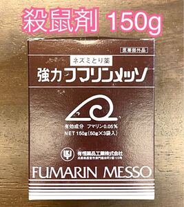 ネズミ駆除 強力フマリンメッソ【殺鼠剤】粒状タイプ 150g【日本製】