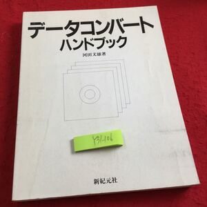 Y31-106 データコンバートハンドブック 河田文雄 著 新紀元社 1989年初版発行 アプリケーション データ変換 形式 マルチプラン など