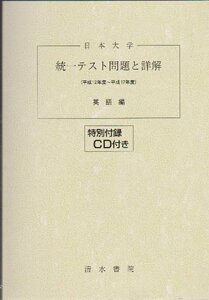 【中古】 日本大学統一テスト問題と詳解英語編 平成12年度~平成17年度