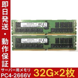 【32G×2枚組】SAMSUNG PC4-2666V-RB2-12-DB1 M393A4K40BB2 2R×4 中古メモリー サーバー用 PC4-21333 DDR4 即決 動作保証【MR-A-002】