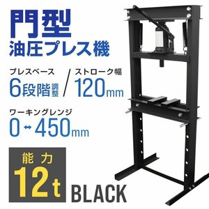 門型プレス機 油圧プレス 12t 手動式ショッププレス 12トン 自動車メンテナンス 整備 ベアリング 分解 圧入 歪み修正 黒 ブラック