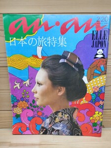 an・an アンアン エルジャポン No.47 日本の旅特集/昭和47年(1972年) 2月20日号/四谷シモン/立木義浩/立木ユリ