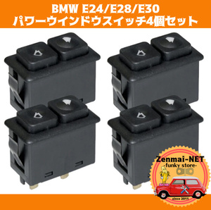 C181　　BMW E24/E28/E30用パワーウインドウスイッチ4個セット 社外互換品 61311381205　318/320/325/325/520/528/533/535/635他適合