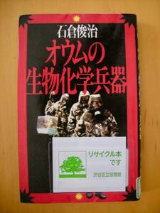 オウムの生物化学兵器　石倉俊治#図書館廃棄本（リサイクル本）