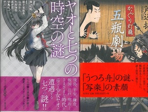 『からくり灯篭　五瓶劇場』＋『ヤオと七つの時空の謎』　連作短編集　単行本２冊セット　編／芦辺拓　獅子宮敏彦　山田彩人　秋梨惟喬　他