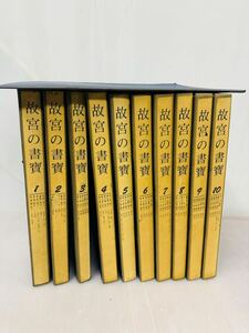 11h3 必見! 中古品 故宮の書寶 10巻全50冊セット 中華民国国立故宮博物院 中国 書道 書籍 古書 