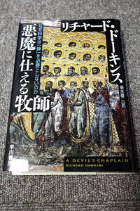 悪魔に仕える牧師 リチャード・ドーキンス
