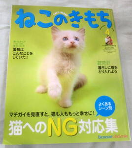 ★【雑誌】ねこのきもち 2010年4月号 vol.59 ★ 猫へのＮＧ対応集 ★ ベネッセ