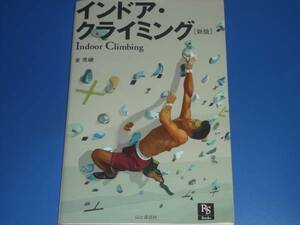 Indoor Climbing インドア クライミング 新版★東 秀磯★山と溪谷社★絶版★