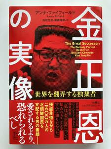 金正恩の実像 世界を翻弄する独裁者 アンナ・ファイフィールド