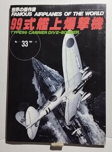 99式艦上爆撃機　世界の傑作機No.33 1992-3　文林堂