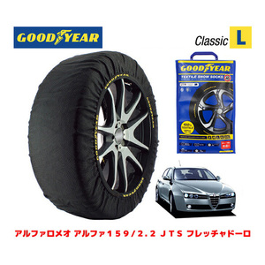 GOODYEAR 正規品 スノーソックス 布製 タイヤチェーン CLASSIC L アルファロメオ 159/2.2 JTS フレッチャドーロ/ABA-93922 225/50R17