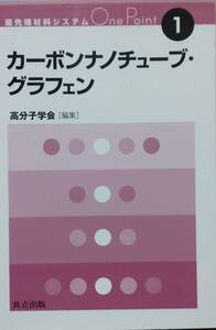 カーボンナノチューブ・グラフェン (最先端材料システムOne Point 1) 