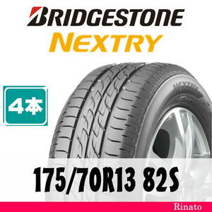 175/70R13 82S　ブリヂストン NEXTRY 【在庫あり・送料無料】 新品4本　[アウトレット]　2021年製　【国内正規品】