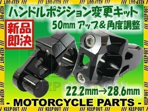 汎用 バイク用 バーマウントライザー φ22.2mm→28.6mm 50mmアップ ブラック グラストラッカー RM-Z250 RM-Z450 DR-Z400 RM250