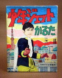 入手困難！昭和30年代ヒーローかるた□彡少年ジェット□彡TV実写版カルタ