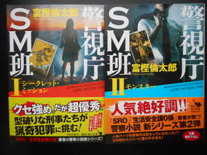 「富樫倫太郎」（著）　★警視庁SM班Ⅰ／警視庁SM班Ⅱ★　以上２冊　初版（稀少）　令和２年度版　帯付　角川文庫 