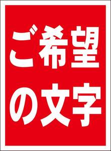 シンプル看板「ご希望の文字で（赤ヌキ縦）」メール便可・屋外可