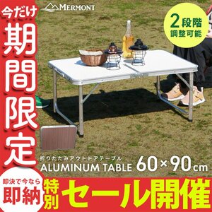 【数量限定セール】アウトドアテーブル 折りたたみ 60cm×90cm 高さ調整 軽量 アルミ 収納 レジャーテーブル キャンプ ローテーブル 新品