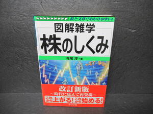 株のしくみ (図解雑学) / 寺尾 淳　　8/27518