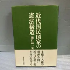 近代国民国家の憲法構造／樋口 陽一