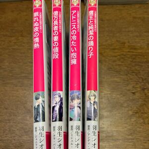 眠れぬ夜の情熱/アドニスの冷たい抱擁/億万長者の妻の値段/鷹王と純潔の踊り子 羽生シオン