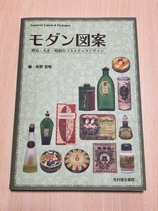 書籍 「モダン図案」 明治 大正 昭和 戦前 商業デザイン ラベル 化粧品　石鹸　歯磨　商標　 広告 パッケージ レトロ 浪漫