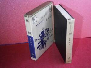 ☆高木彬光『断層』桃源社-昭和34年:初版:函付