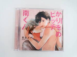 BS2356/CD/かりそめビッチ南くん 初回限定盤/栗原カナ/田丸篤志/新垣樽助/石谷春貴