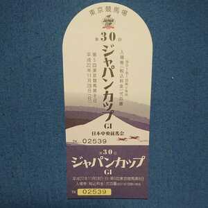 JRA 第30回 ジャパンカップ 記念入場券 平成22年11月28日 東京競馬場 送料無料
