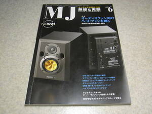 無線と実験　2008年6月号　ヘッドホン特集　6BQ5アンプ　現行主要真空管カタログ/6L6系/7591　フォステクスNF-4A/ハニワHAMP30レポート