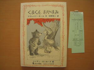 くまくんおやすみ/アデレイド・ホール/シンディ・ゼッカース/中野完二/1977年/昭和レトロ/冬眠/冬ごもり/クマ/動物