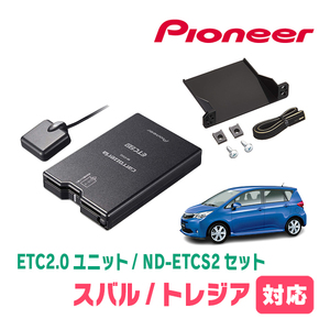 トレジア(H22/11～H28/3)用　PIONEER / ND-ETCS2+AD-Y101ETC　ETC2.0本体+取付キット　Carrozzeria正規品販売店