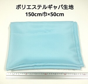 【送料無料】ポリエステルギャバ 生地 150cm巾×50cm 水色 無地 布 ハギレ はぎれ 服飾資材 ギャバジン【即決】