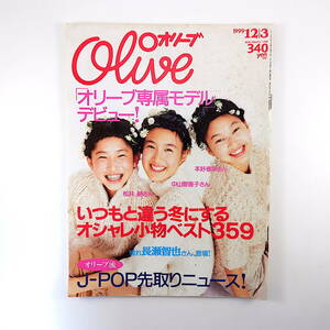 Olive 1999年12月3日号／対談◎藤原竜也＆妻夫木聡 クリスタル・ケイ センチメンタル・バス こだまさおりX-girl オリーブ