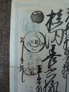 小判1銭葉書　着印・不統一/彦根郵便役所/三月十二日　