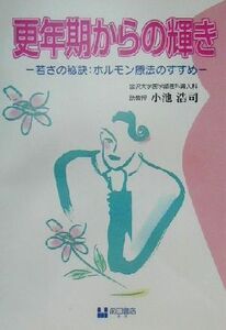 更年期からの輝き 若さの秘訣:ホルモン療法のすすめ/小池浩司(著者)