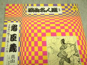 送料最安 \850：ＬＰレコード盤　浪曲名人選８　忠臣蔵、刃傷松の廊下、主税とその母