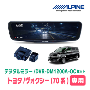 ヴォクシー(70系・H19/6～H26/1)専用　アルパイン / DVR-DM1200A-OC+KTX-M01-A1　ドラレコ搭載12型デジタルミラーセット