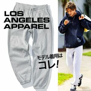 【Los Angeles Apparel】Safari掲載◎!!ロサンゼルスアパレル 14oz HEAVY FLEECE PANTS 14オンス 裏起毛スウェットパンツ イージーパンツ