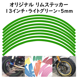 オリジナル ホイール リムステッカー サイズ 13インチ リム幅 5ｍｍ カラー ライトグリーン シール リムテープ ラインテープ バイク用品